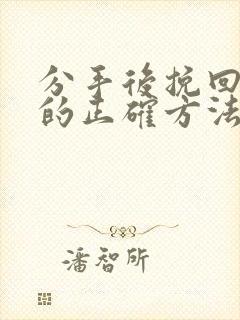 分手后挽回男友的正确方法