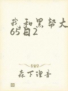 我和黑帮大佬365日2