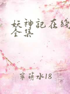 妖神记在线播放全集