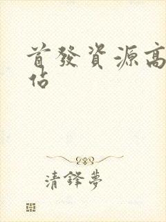 首发资源高清网站