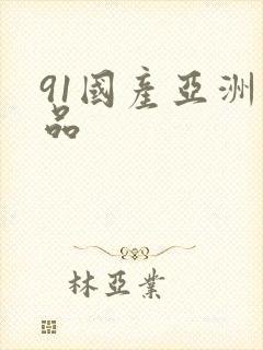 91国产亚洲精品