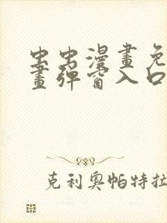 虫虫漫画免费漫画弹窗入口在线阅读