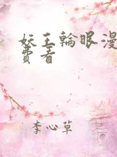 妖王轮眼漫画免费看