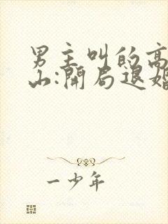 男主叫的高手下山:开局退婚未婚妻小说