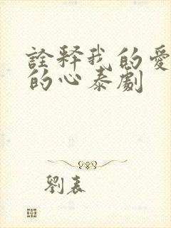 诠释我的爱以你的心泰剧