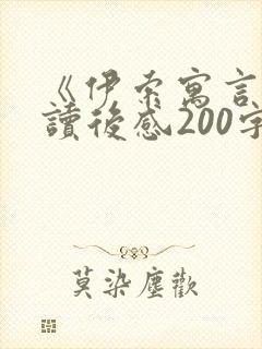 《伊索寓言》的读后感200字(精选26篇