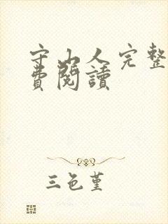 守山人完整版免费阅读