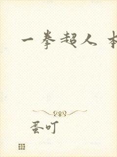 一拳超人 本子