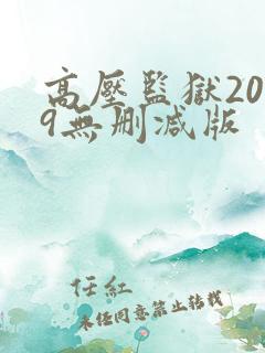 高压监狱2019无删减版