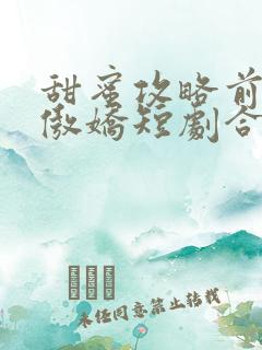 甜蜜攻略前妻太傲娇短剧合集