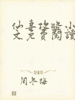 仙妻攻略小说全文免费阅读