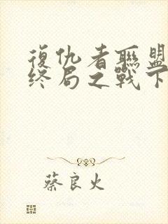 复仇者联盟4:终局之战下载