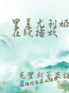 里美尤利娅痴女在线播放