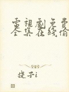 电视剧免费观看全集在线偷偷藏不住