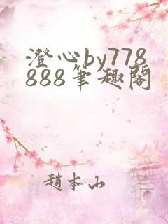 澄心by778888笔趣阁