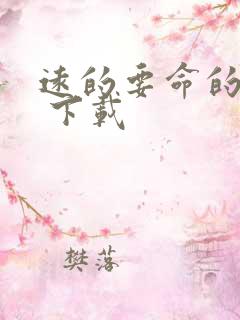 远的要命的爱情 下载