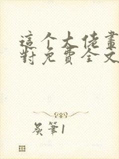 这个大佬画风不对免费全文阅读