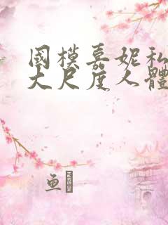 国模嘉妮私拍最大尺度人体