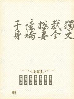 千亿总裁独宠替身娇妻全文阅读阅读