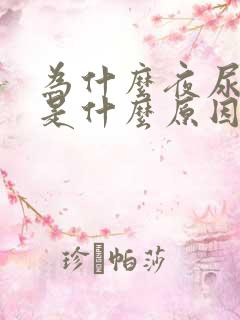 为什么夜尿频多是什么原因