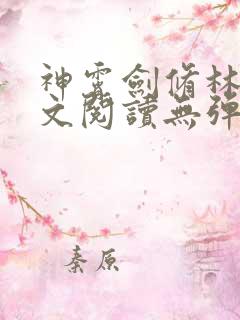 神霄剑修林枫全文阅读无弹窗