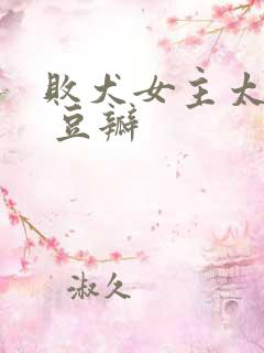 败犬女主太多了 豆瓣