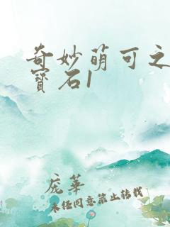 奇妙萌可之闪亮宝石1