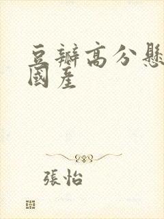 豆瓣高分悬疑剧国产