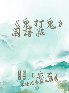 《鬼打鬼》高清国语版