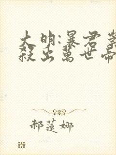 大明:暴君崇祯杀出万世帝国