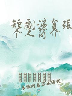 短剧演员张磊的个人简介