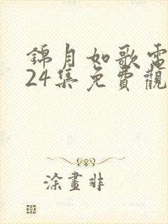 锦月如歌电视剧24集免费观看