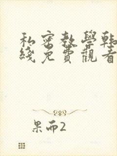 私密教学韩漫在线免费观看