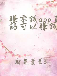 赚零钱app真的可以赚钱吗