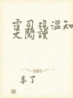 霍司砚温知羽全文阅读