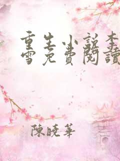 重生小说李毅唐雪免费阅读全文