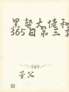 黑帮大佬和我的365日第三季完整版