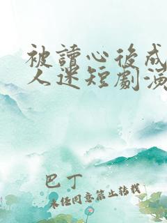 被读心后成了万人迷短剧演员表