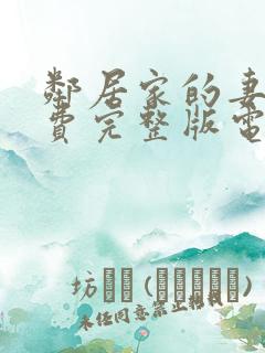 邻居家的妻子免费完整版电视剧在线观看