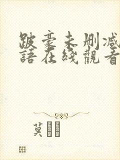 跛豪未删减版粤语在线观看