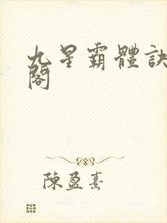 九星霸体诀书趣阁