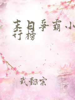 末日争霸小说排行榜