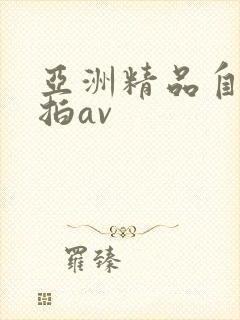 亚洲精品自拍偷拍av