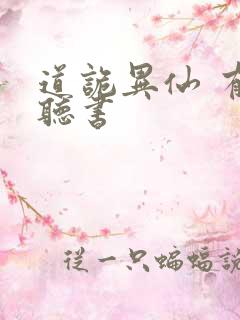 道诡异仙 有声听书