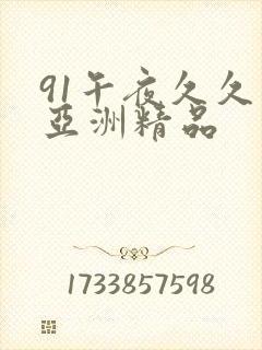 91午夜久久久亚洲精品