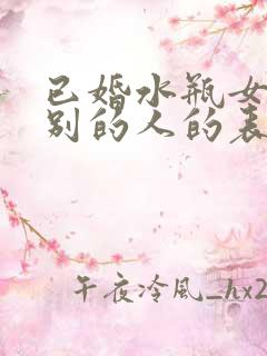 已婚水瓶女对特别的人的表现