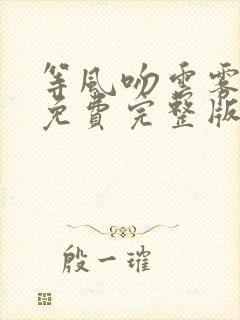 等风吻云雾短剧免费完整版