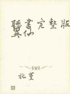 听书完整版道诡异仙