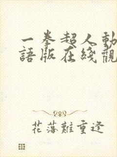 一拳超人动漫国语版在线观看