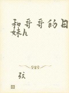 和哥哥的日夜兄妹h